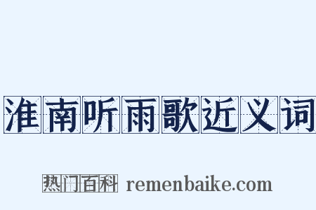 淮南听雨歌近义词是什么意思的图片